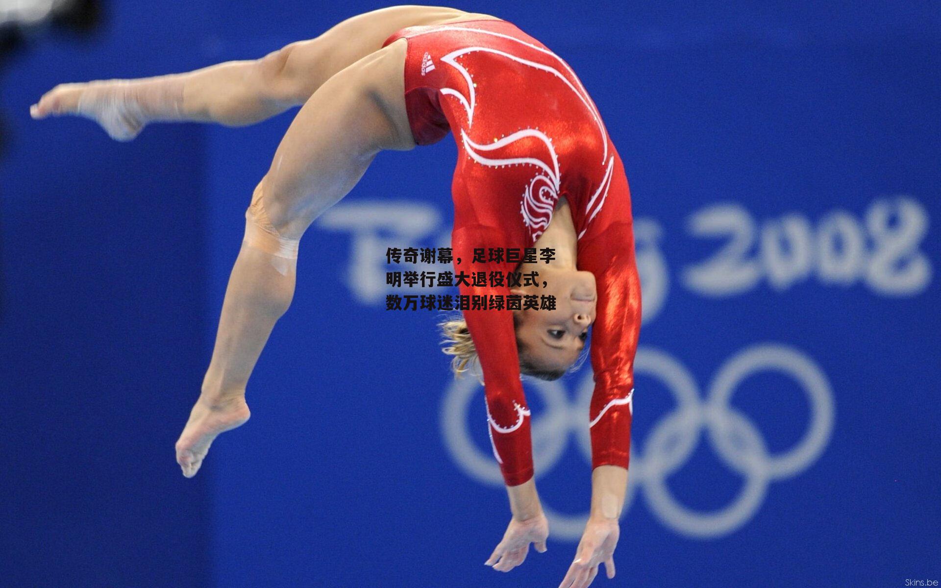 传奇谢幕,足球巨星李明举行盛大退役仪式,数万球迷泪别绿茵英雄