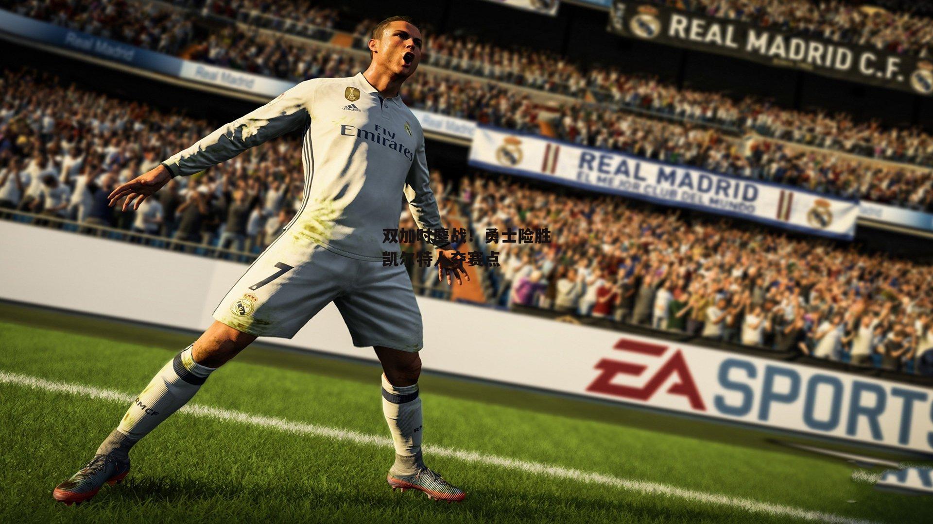 双加时鏖战！勇士险胜凯尔特人夺赛点