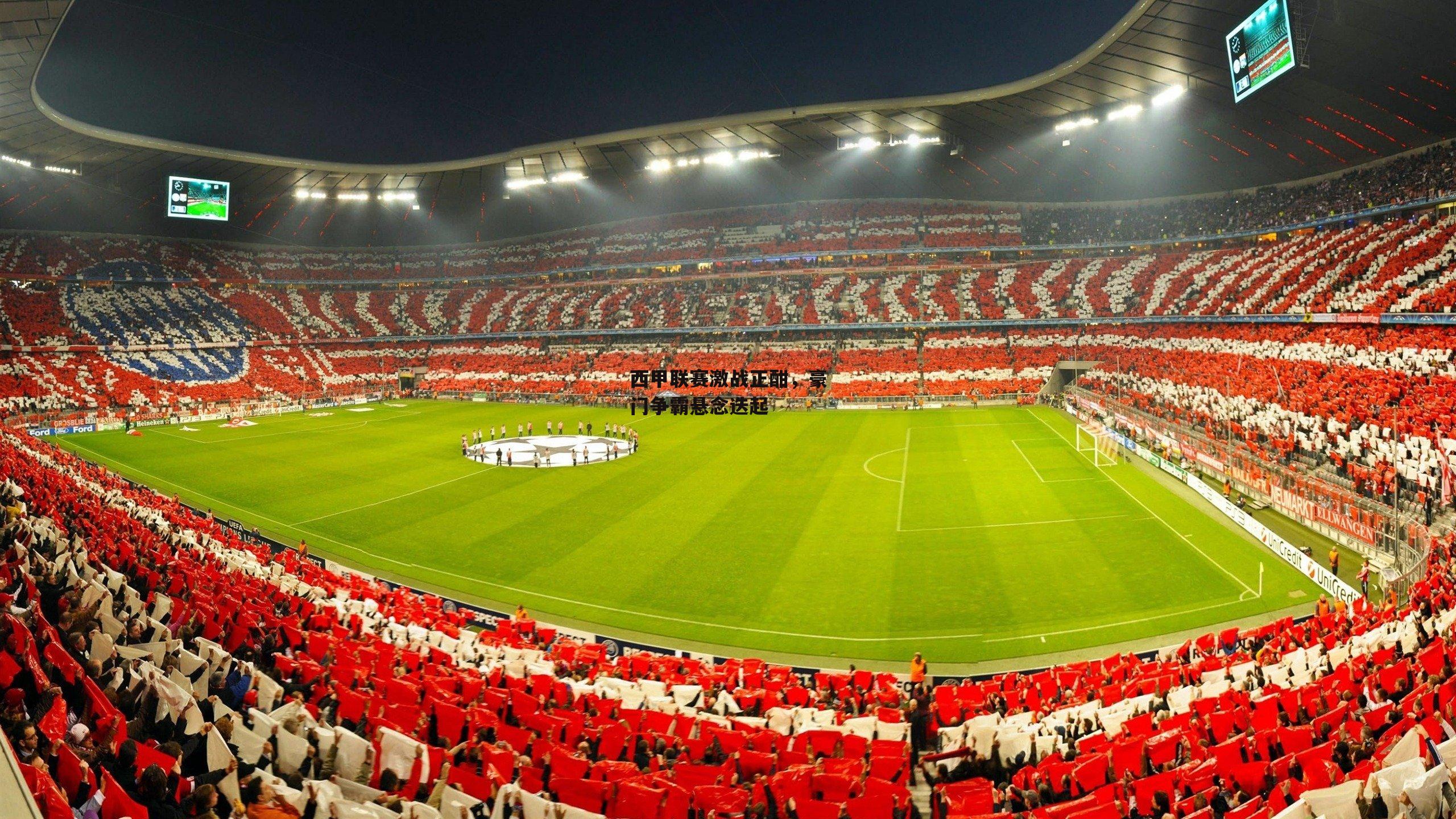 西甲联赛激战正酣,豪门争霸悬念迭起