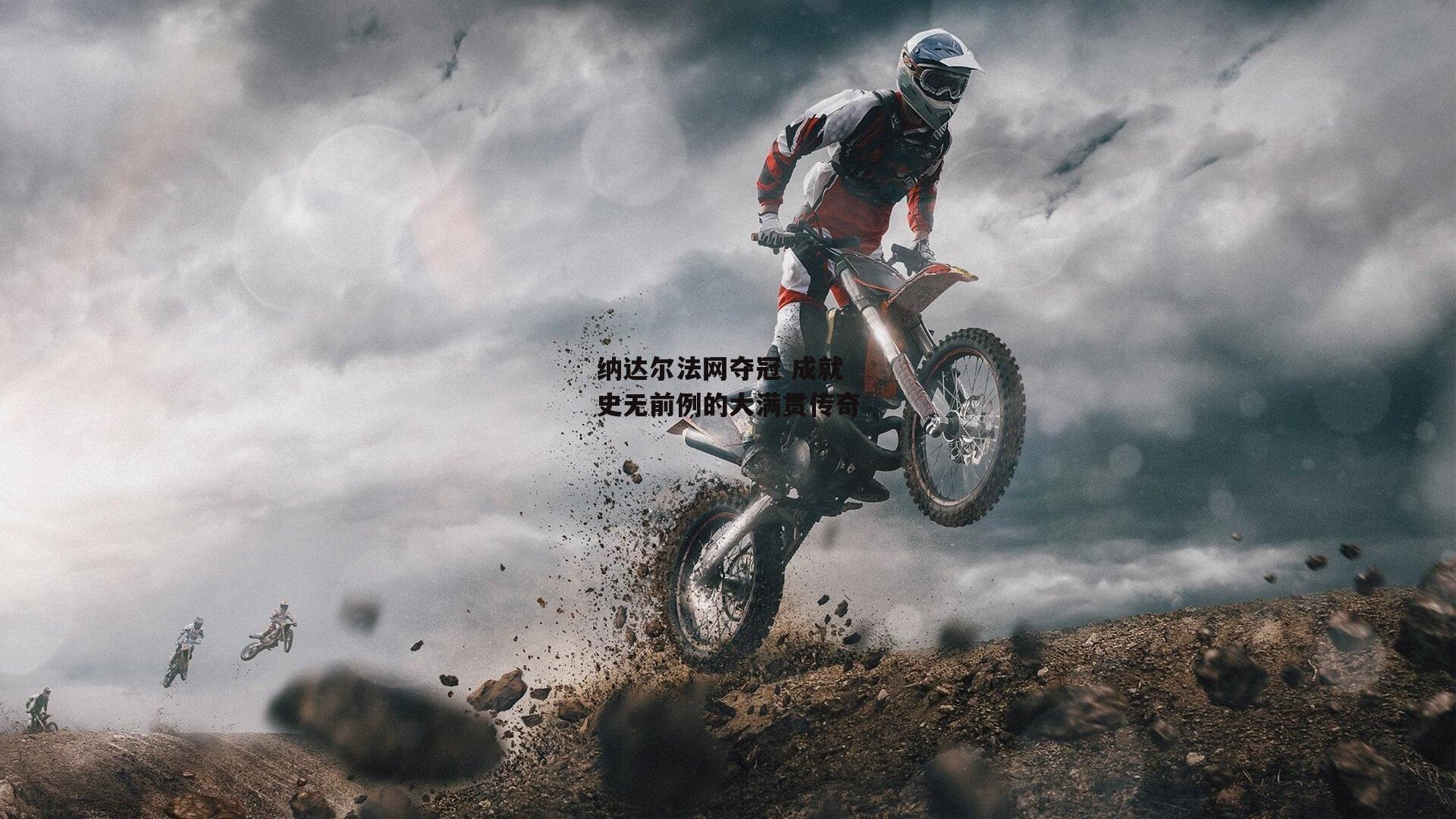 纳达尔法网夺冠 成就史无前例的大满贯传奇