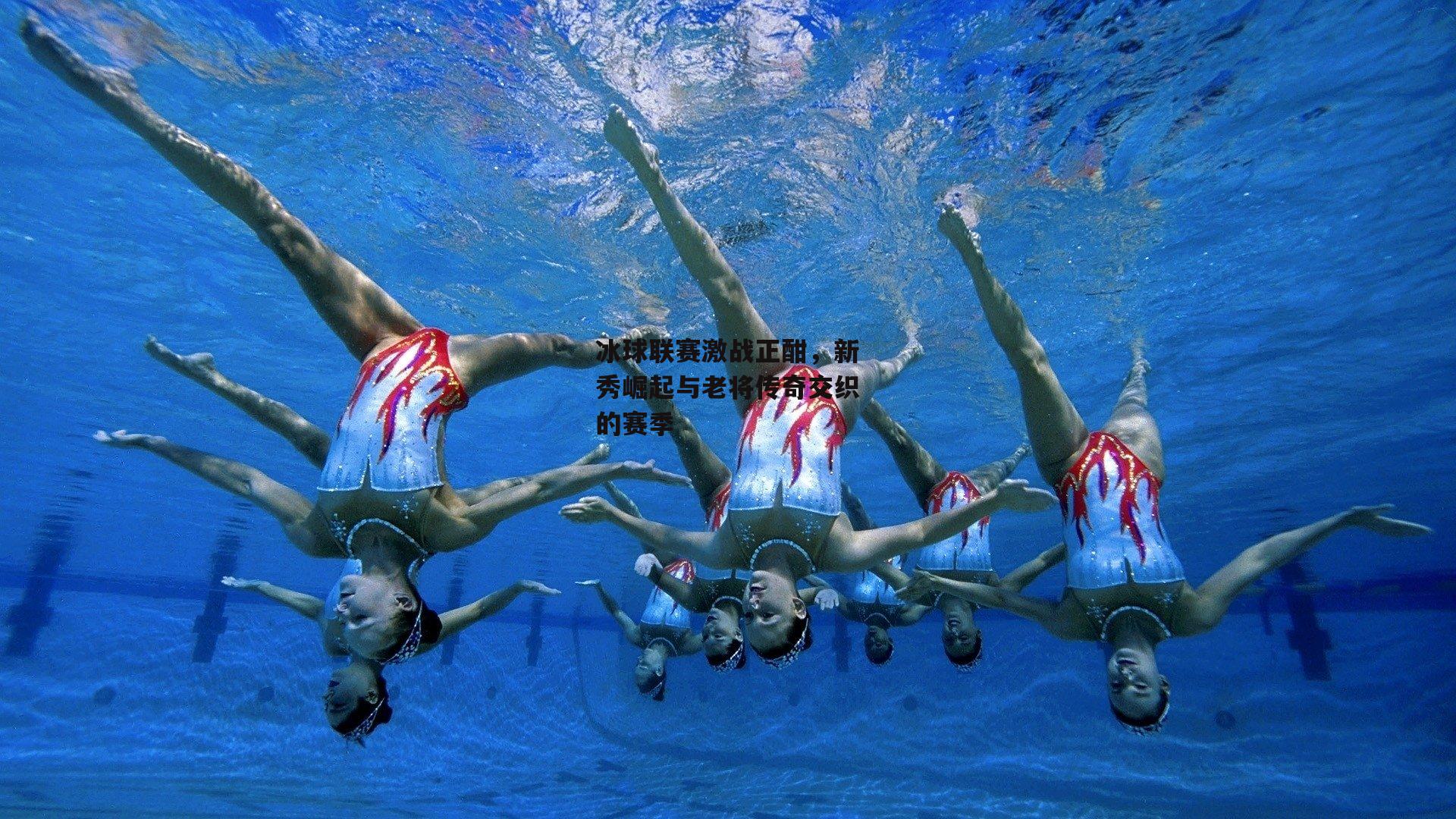冰球联赛激战正酣，新秀崛起与老将传奇交织的赛季