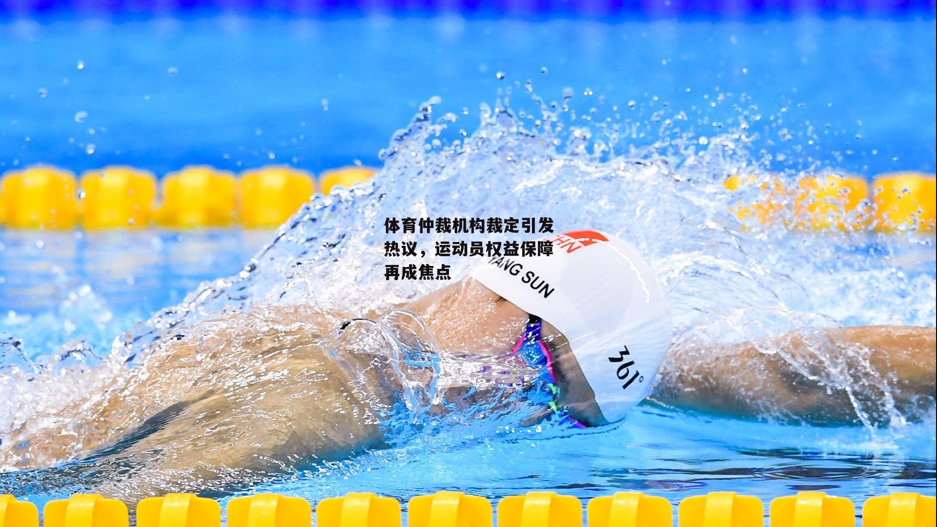 体育仲裁机构裁定引发热议，运动员权益保障再成焦点