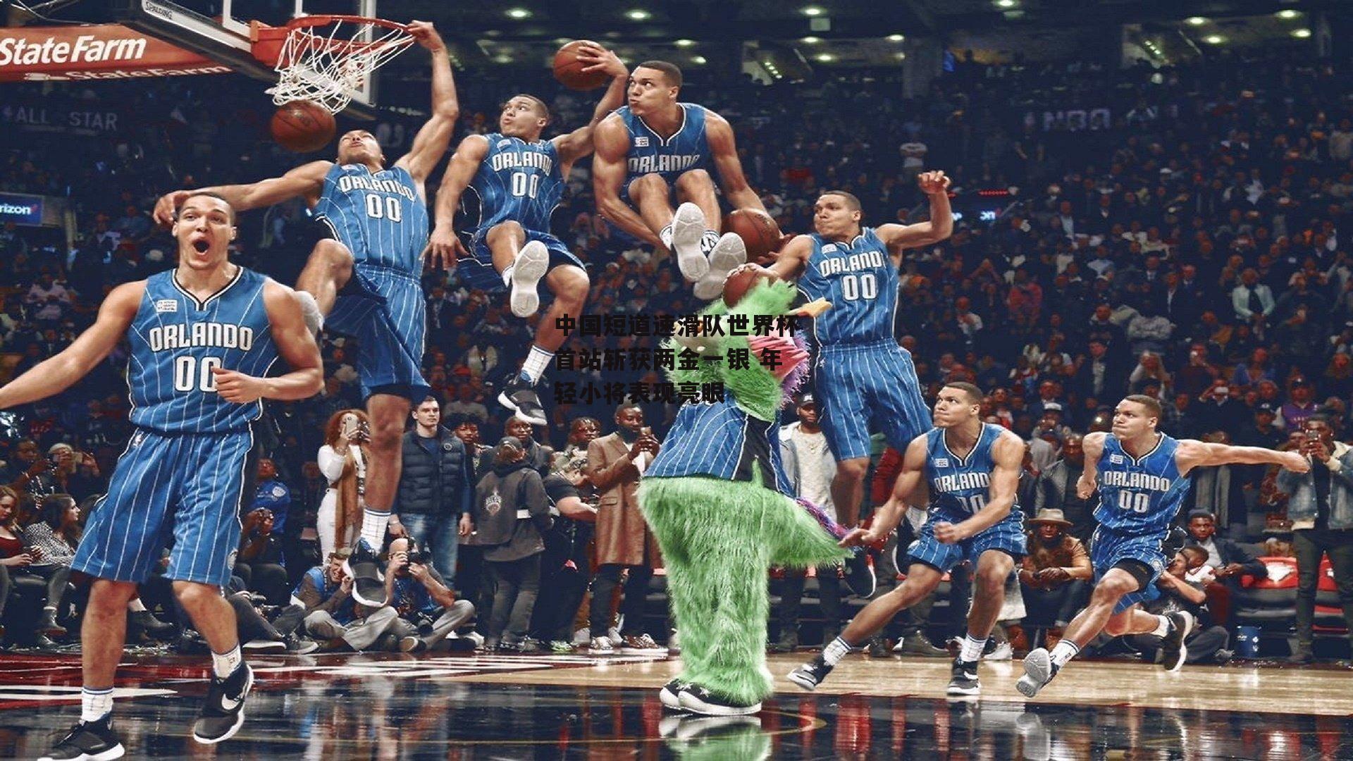 中国短道速滑队世界杯首站斩获两金一银 年轻小将表现亮眼