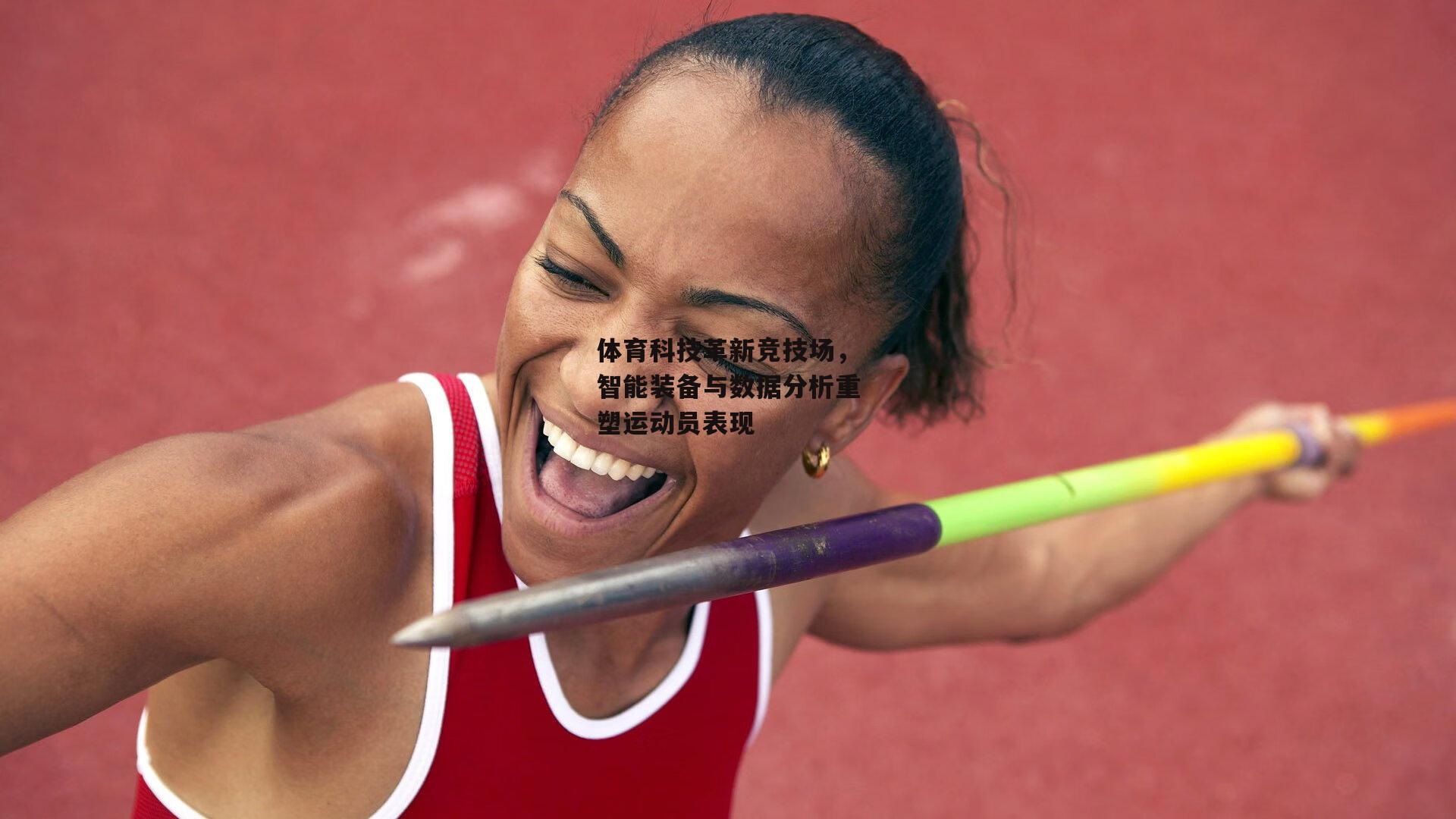 体育科技革新竞技场,智能装备与数据分析重塑运动员表现