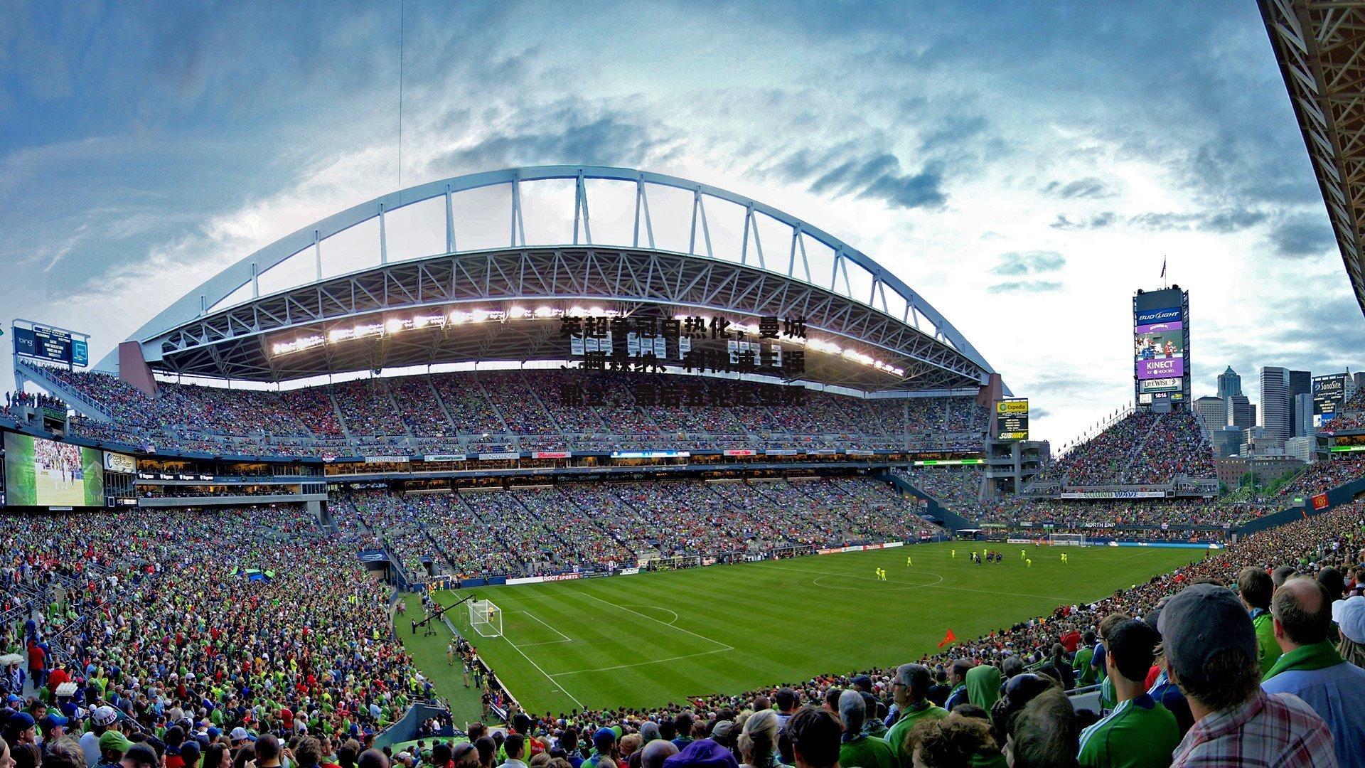 英超争冠白热化,曼城、阿森纳、利物浦三强鼎立,最后五轮定生死