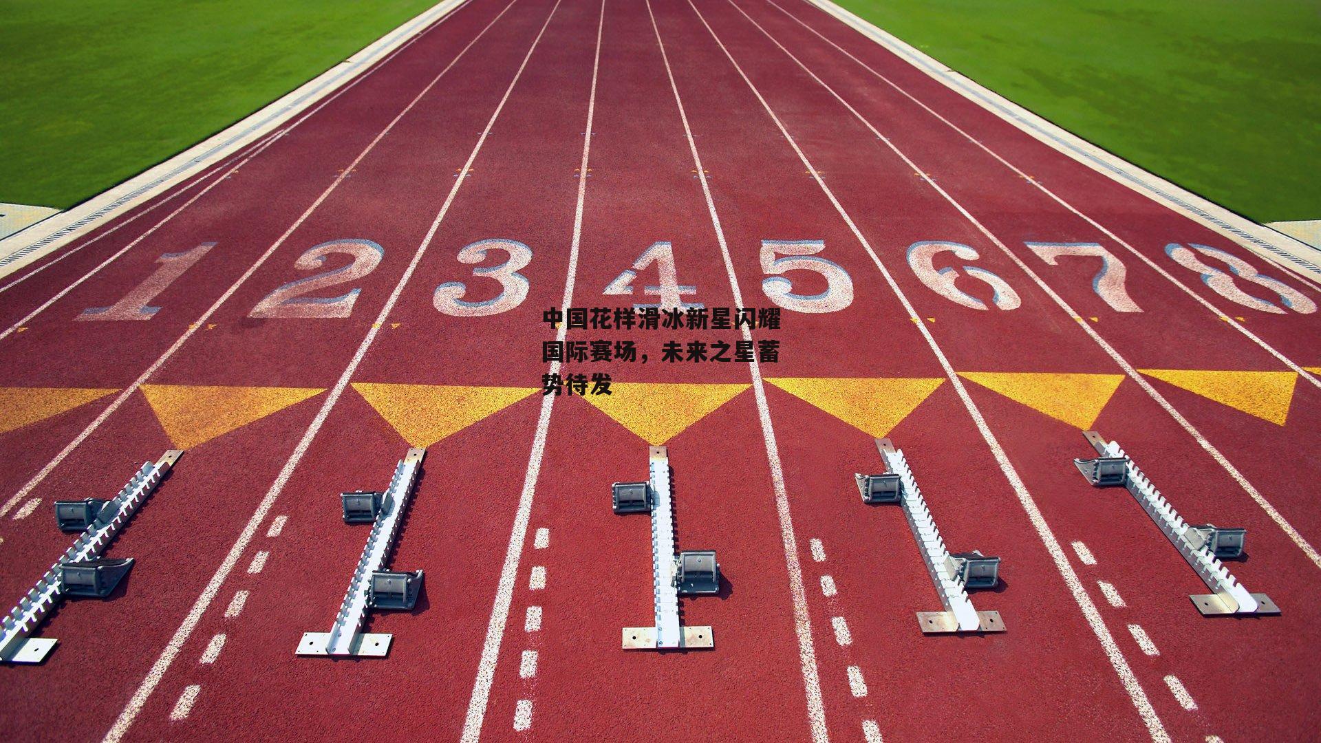 中国花样滑冰新星闪耀国际赛场,未来之星蓄势待发