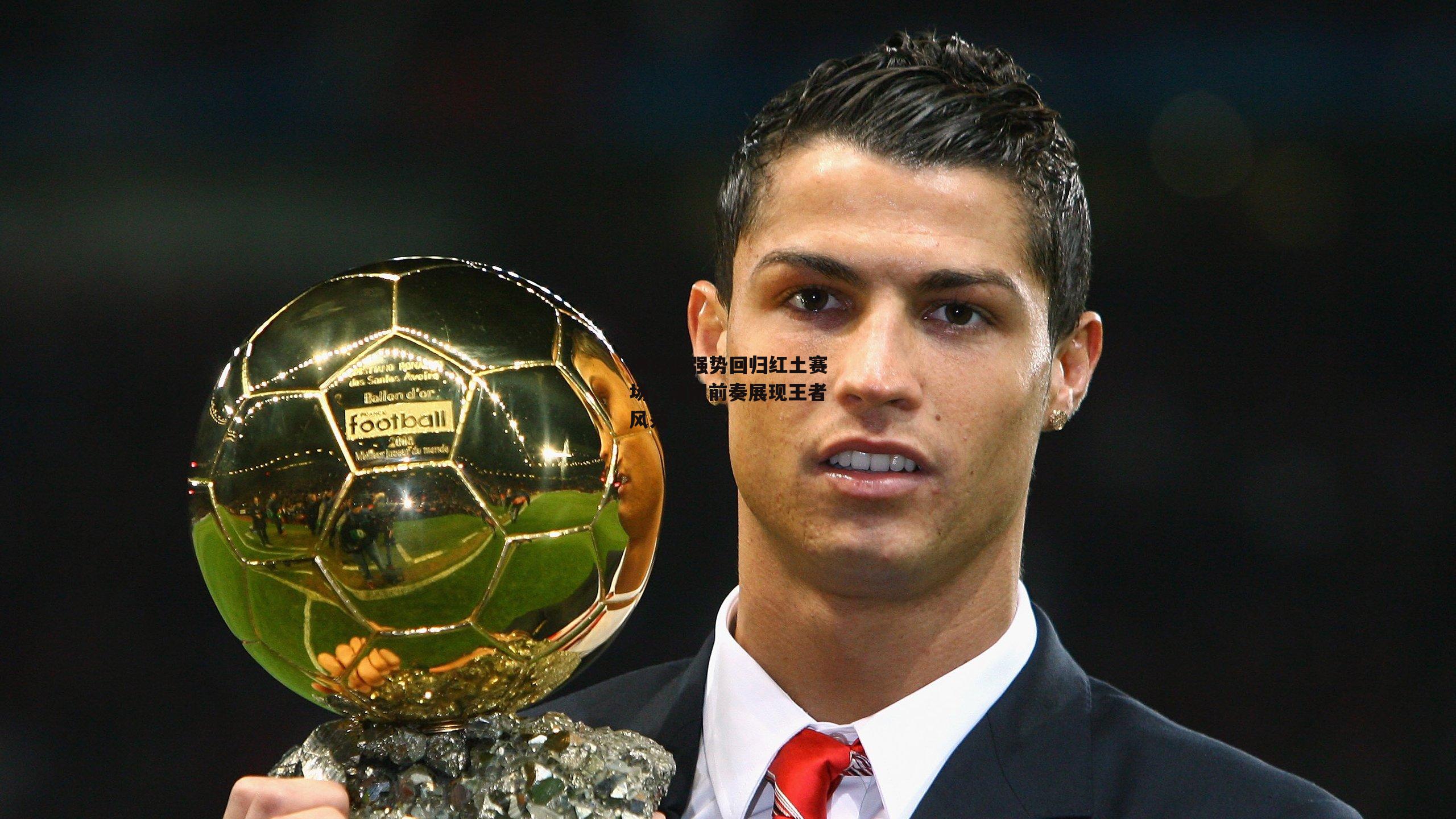 纳达尔强势回归红土赛场，法网前奏展现王者风范