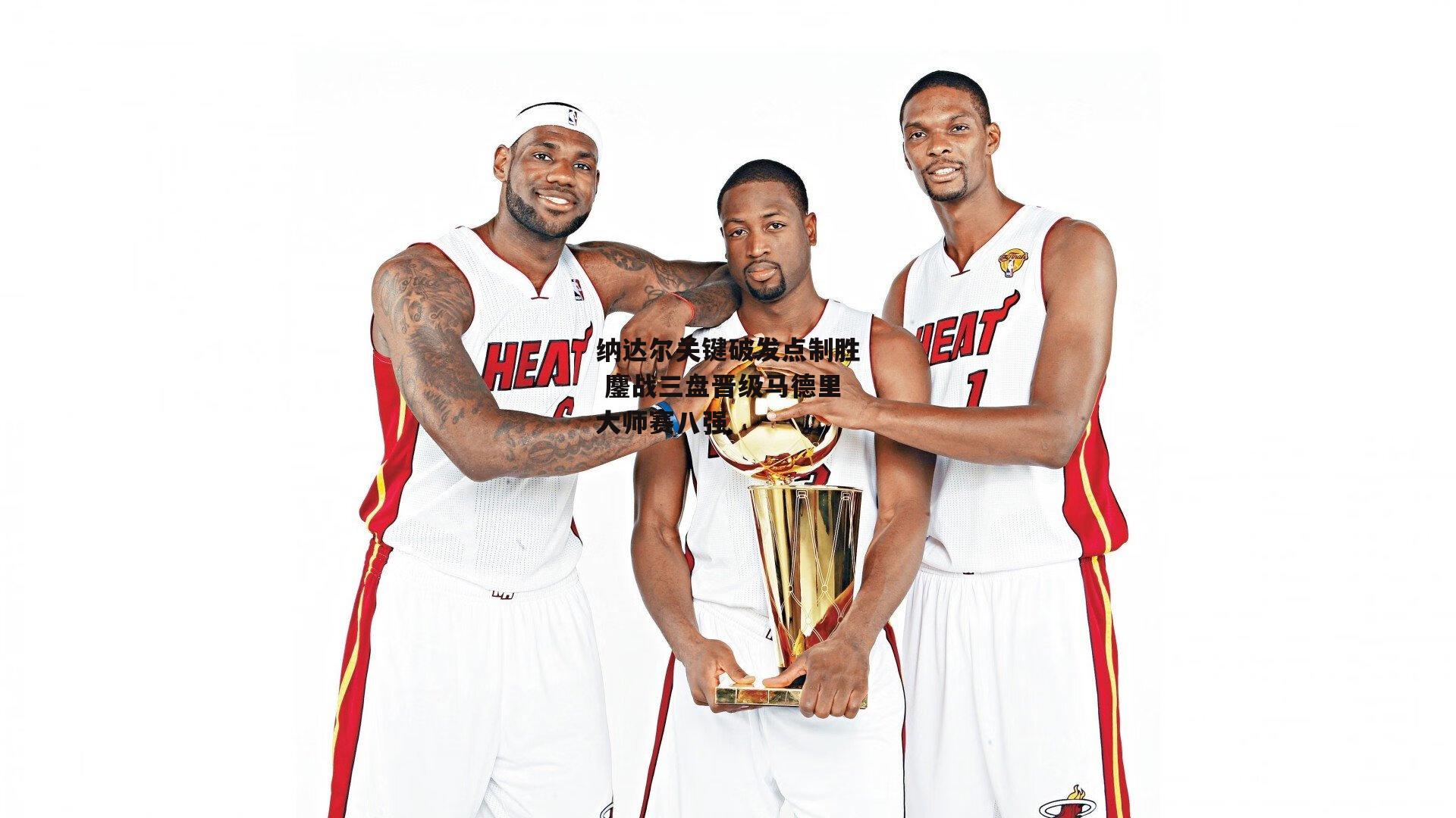 纳达尔关键破发点制胜 鏖战三盘晋级马德里大师赛八强