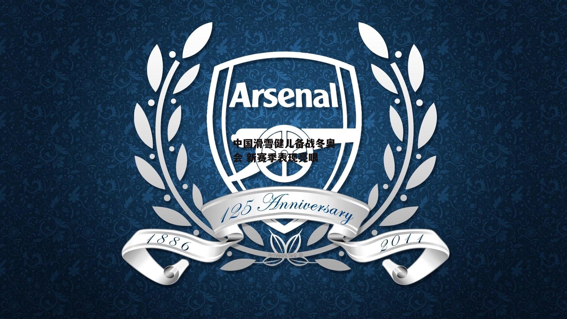 中国滑雪健儿备战冬奥会 新赛季表现亮眼