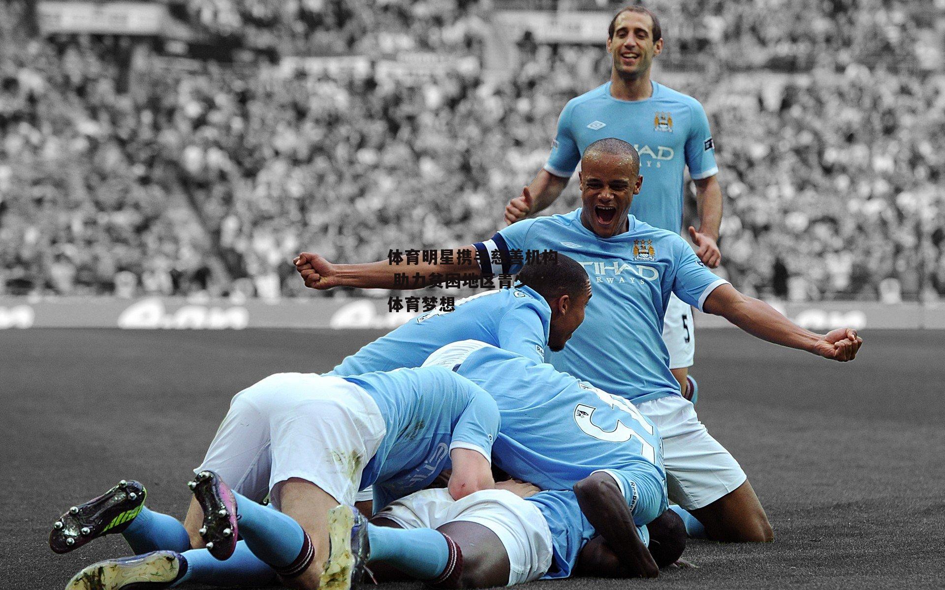 体育明星携手慈善机构 助力贫困地区青少年体育梦想