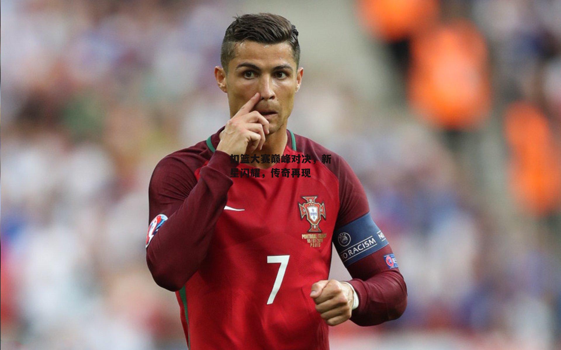 扣篮大赛巅峰对决,新星闪耀,传奇再现