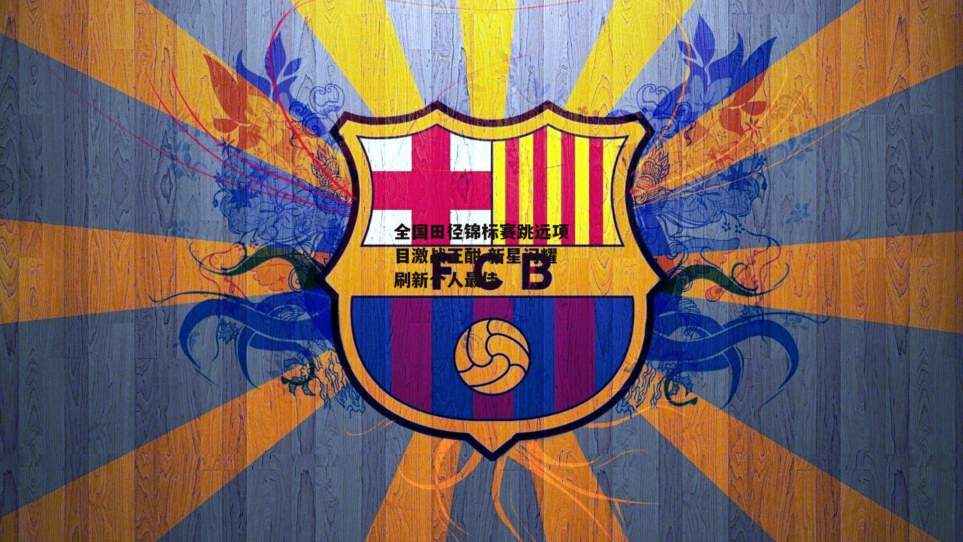 全国田径锦标赛跳远项目激战正酣 新星闪耀刷新个人最佳