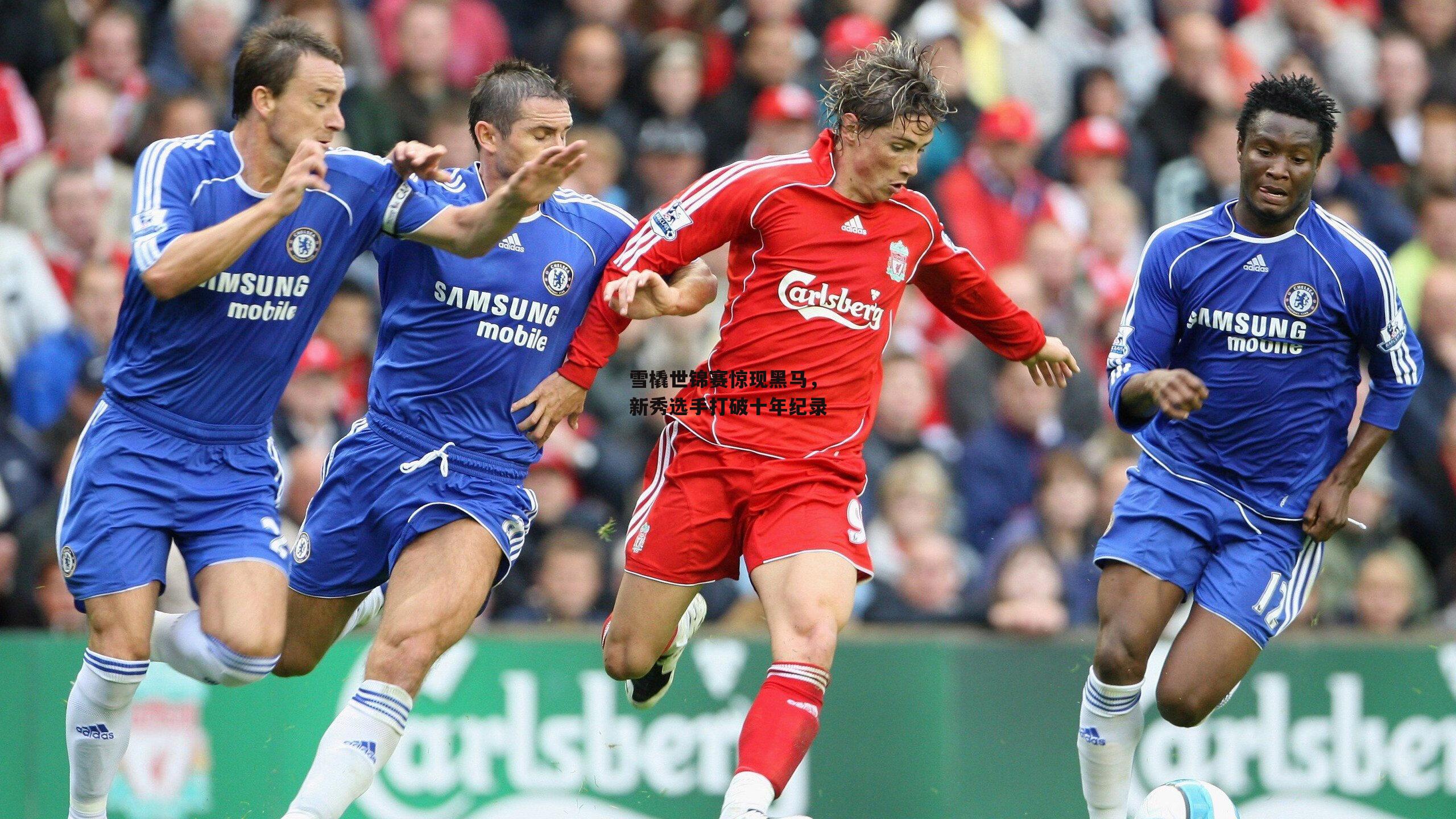 雪橇世锦赛惊现黑马，新秀选手打破十年纪录