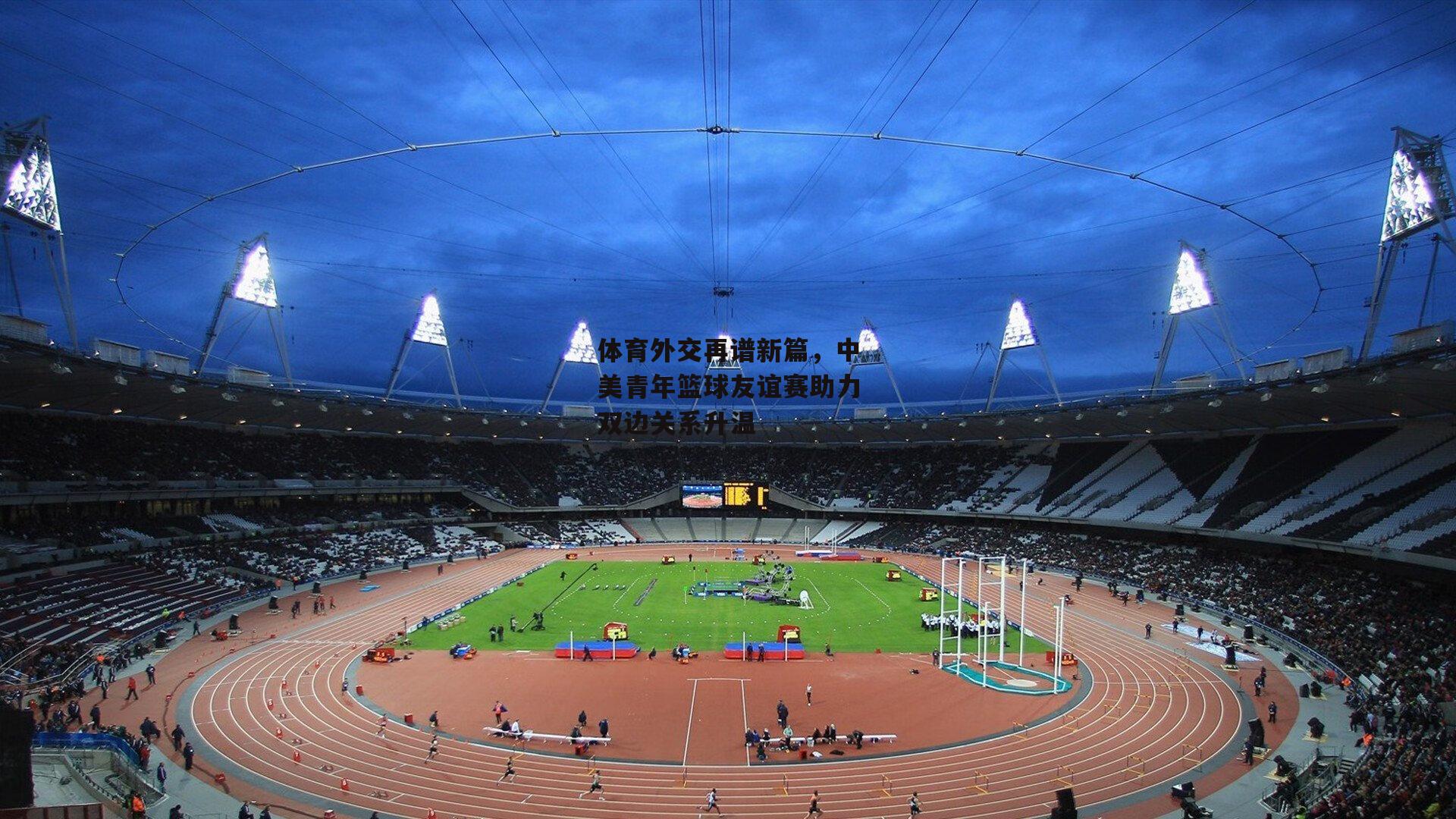 体育外交再谱新篇,中美青年篮球友谊赛助力双边关系升温