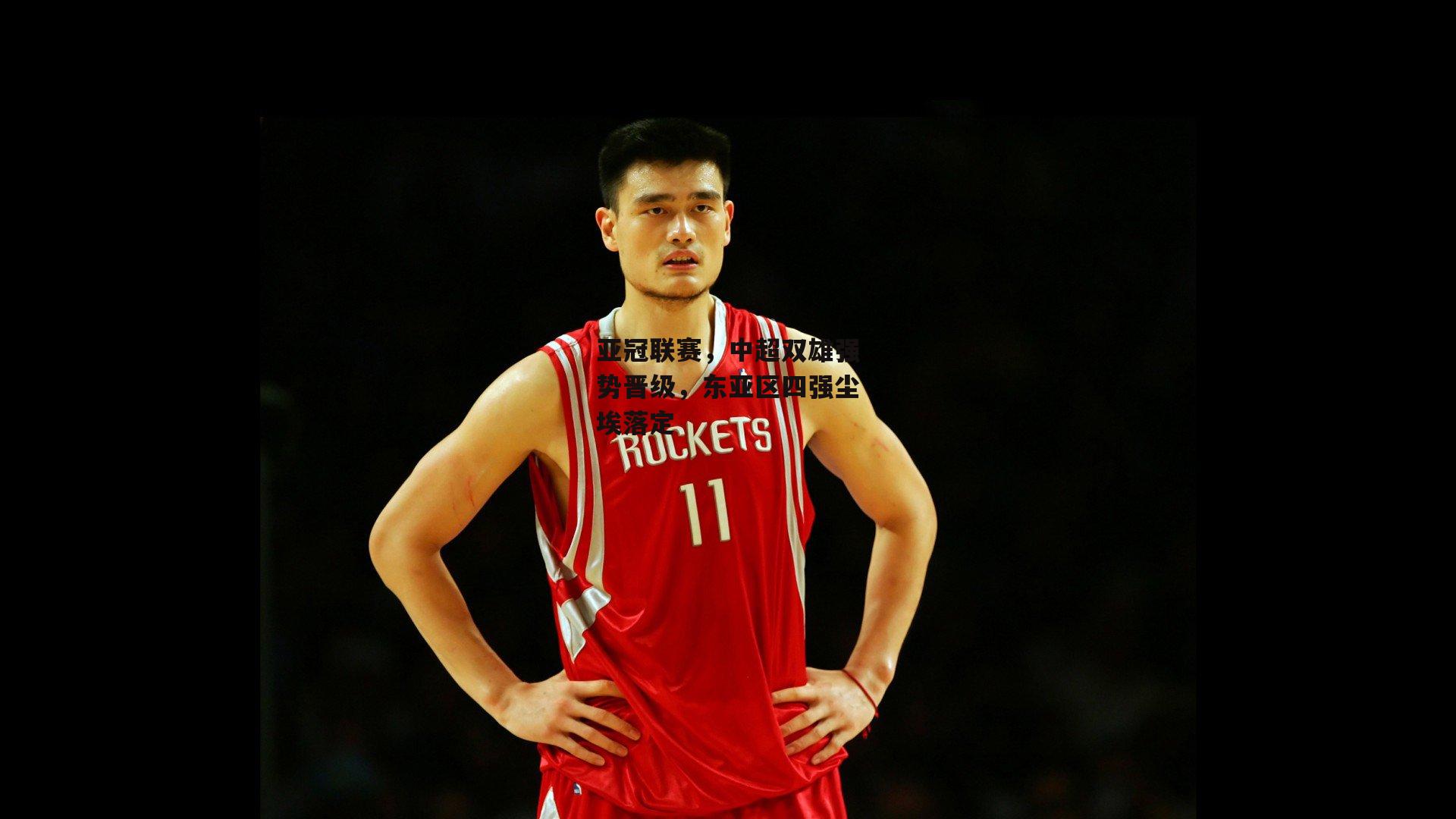 亚冠联赛,中超双雄强势晋级,东亚区四强尘埃落定