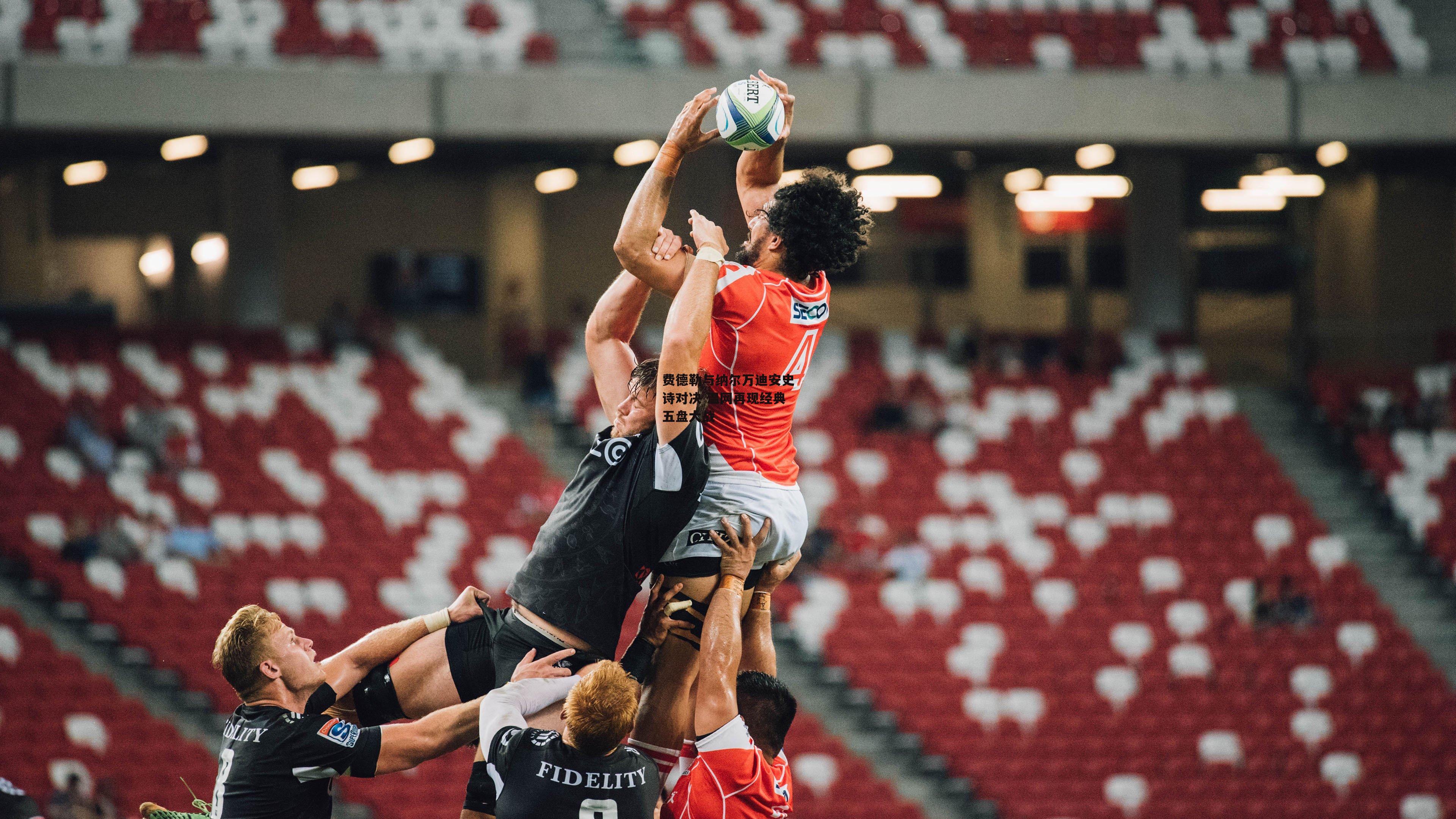 费德勒与纳尔万迪安史诗对决 温网再现经典五盘大战