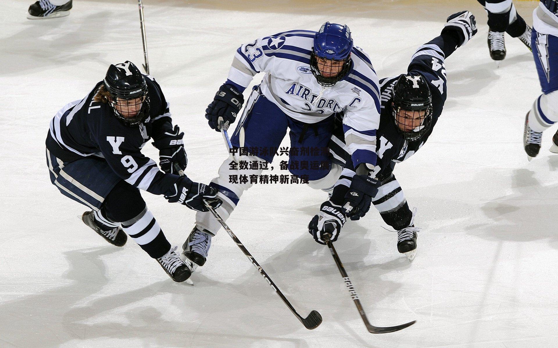 中国游泳队兴奋剂检测全数通过，备战奥运展现体育精神新高度