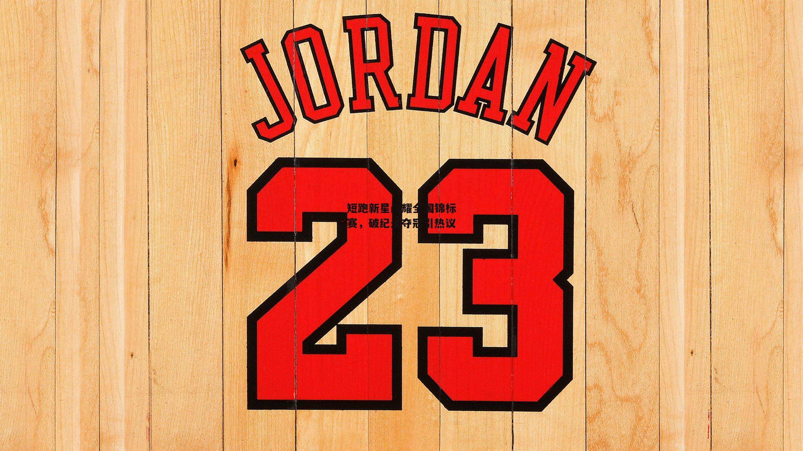 短跑新星闪耀全国锦标赛，破纪录夺冠引热议