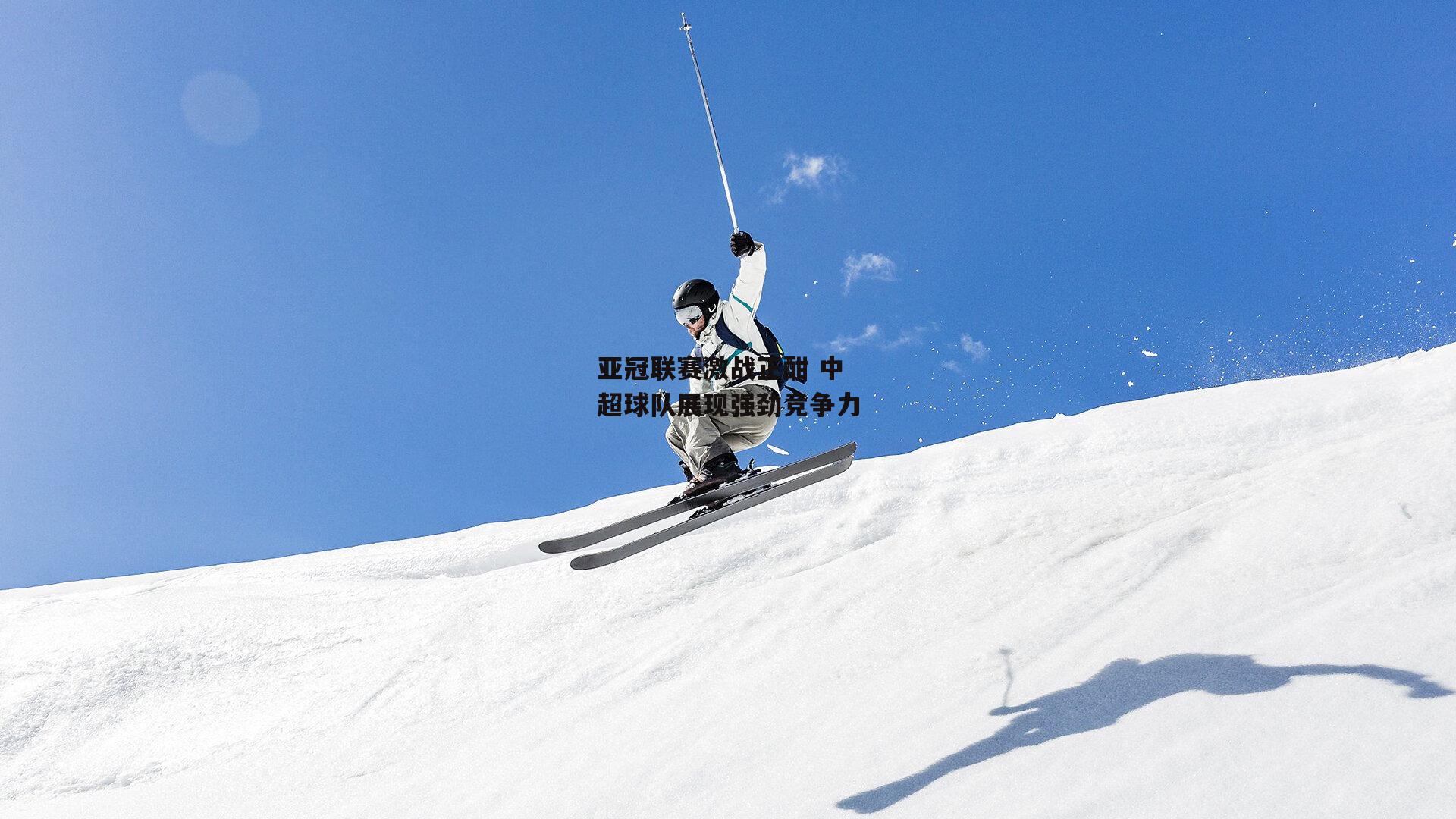 亚冠联赛激战正酣 中超球队展现强劲竞争力