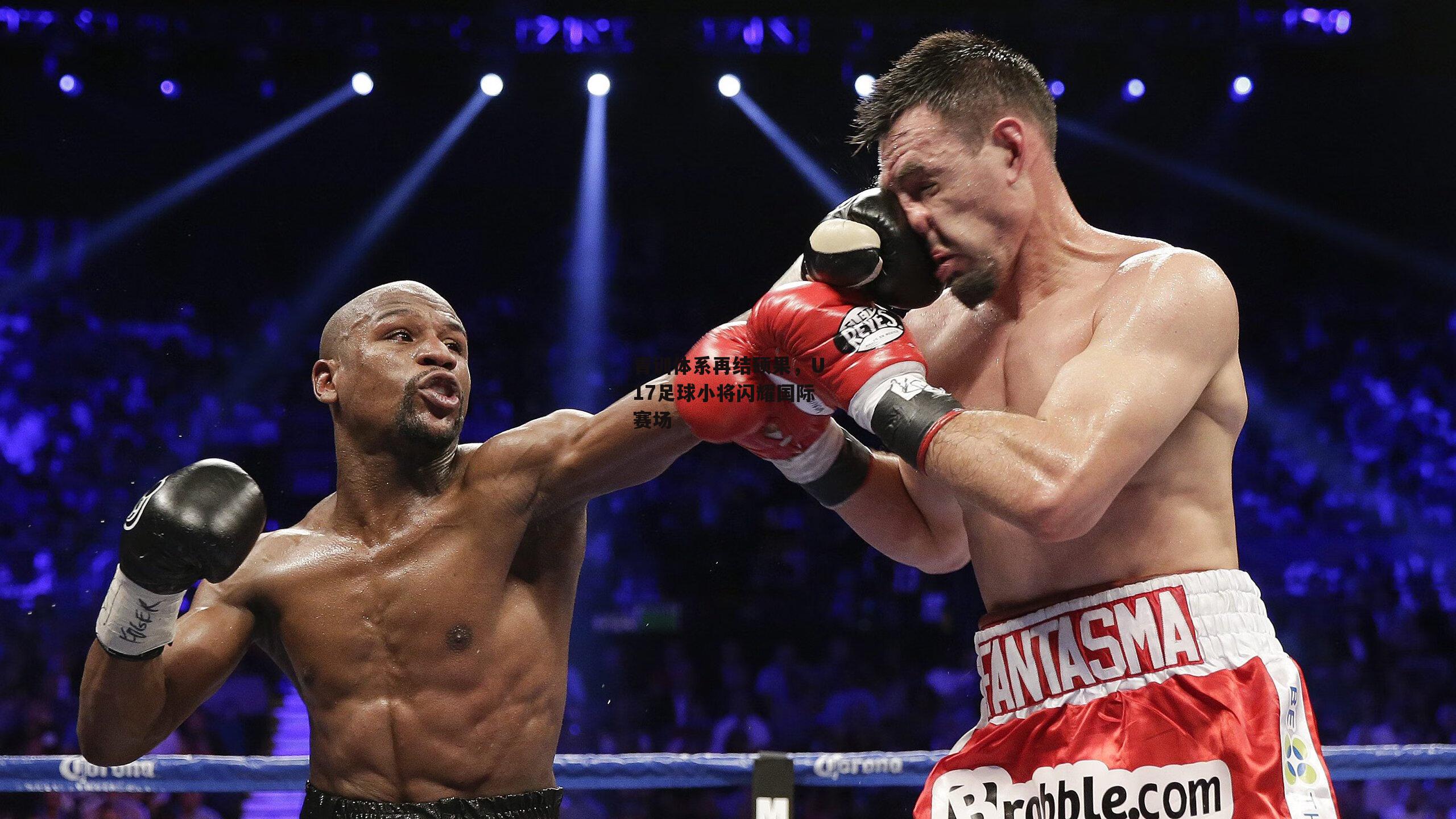 青训体系再结硕果<a href=