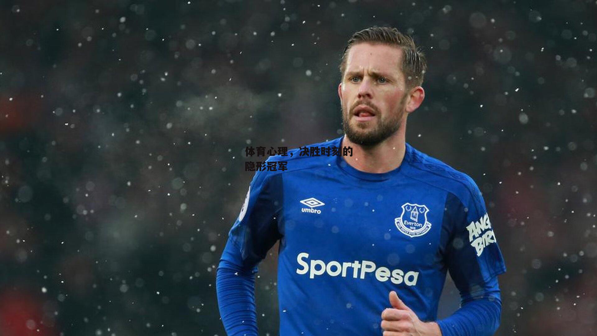 体育心理，决胜时刻的隐形冠军