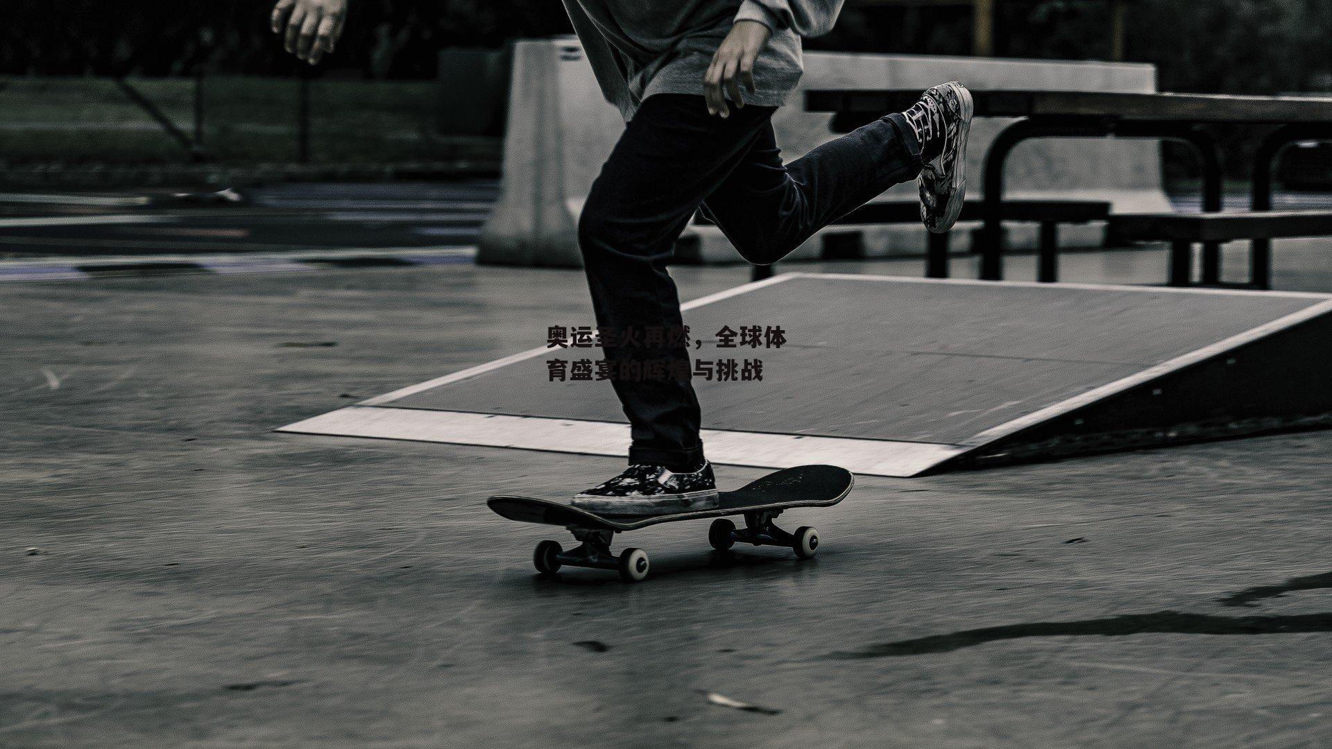 奥运圣火再燃,全球体育盛宴的辉煌与挑战