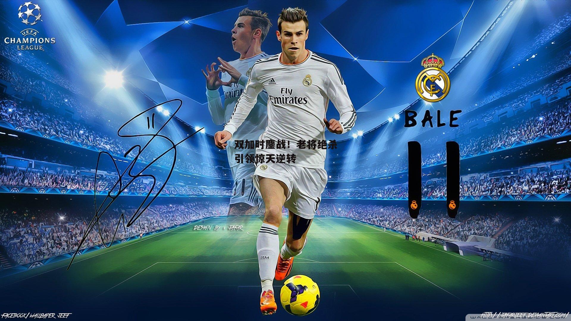 双加时鏖战！老将绝杀引领惊天逆转