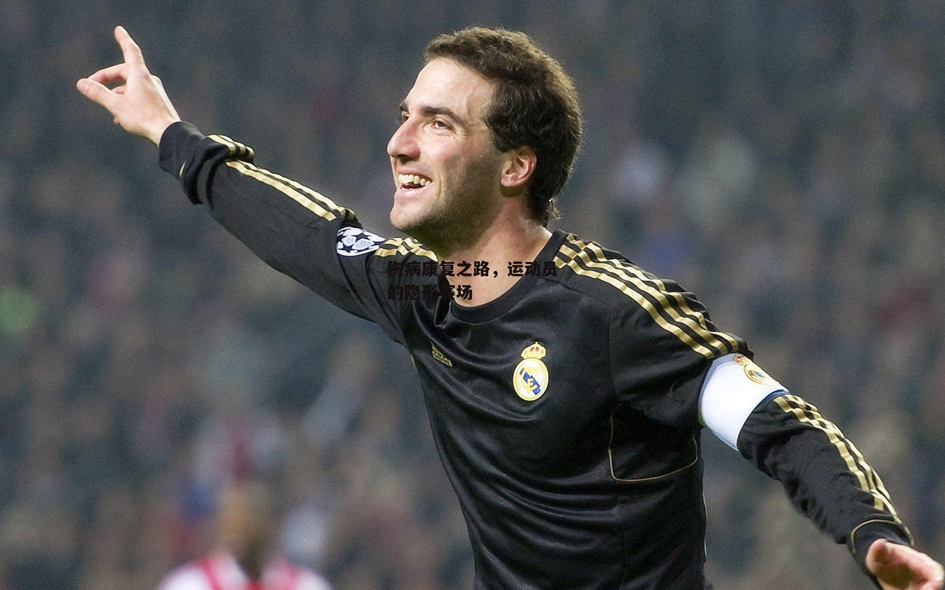 澳客|伤病康复之路，运动员的隐形赛场