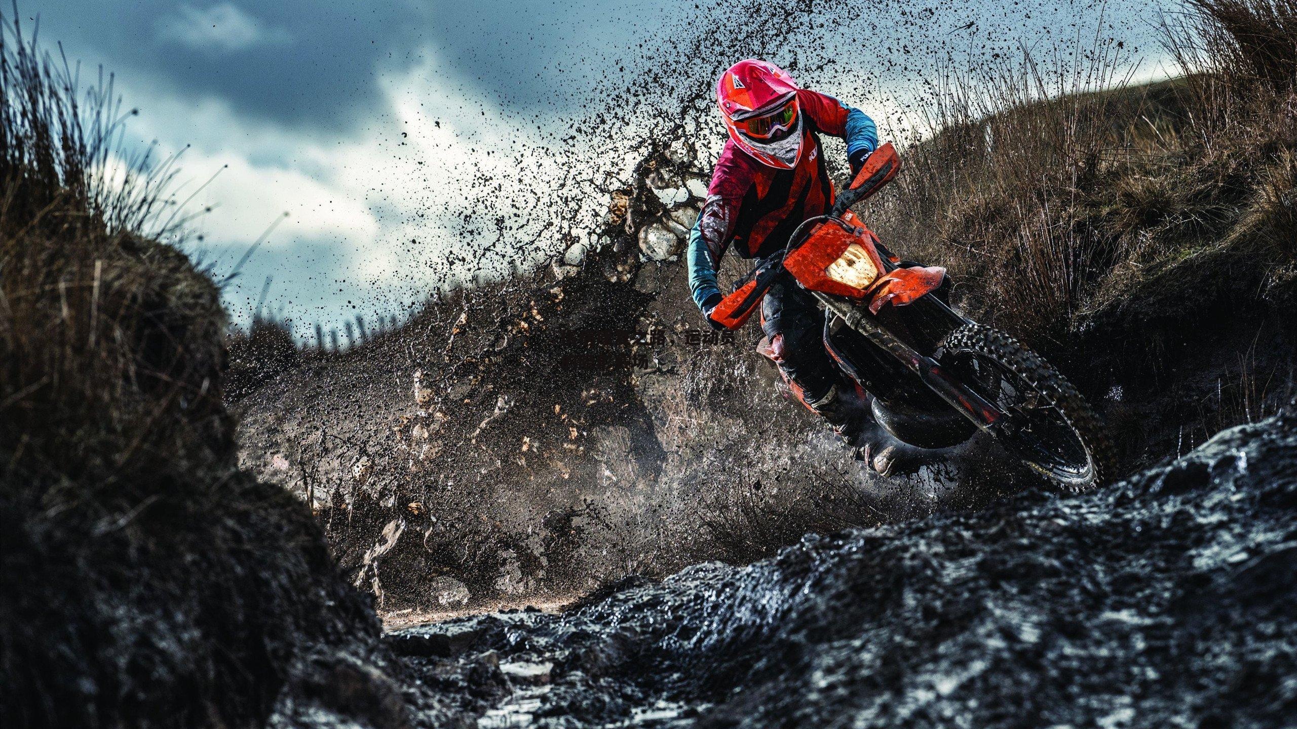 伤病康复之路，运动员的隐形赛场